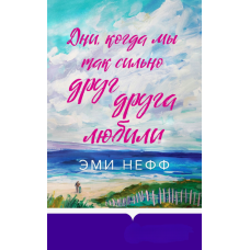 Дні, коли ми так дуже кохали одне одного