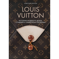 Louis Vuitton. Історія модного дому, який став символом розкоші