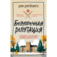 Бездоганна репутація