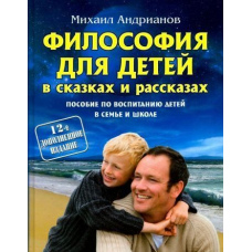 Філософія для дітей у казках та оповіданнях. Посібник із виховання дітей у сім'ї та школі