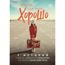 Місце, де мені добре. 7 історій про те, як вирушити в подорож і залишитися в місті своєї мрії