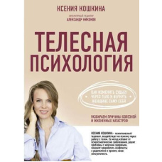Тілесна психологія. Як змінити долю через тіло і повернути жінці саму себе