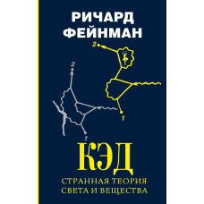 КЕД - дивна теорія світла і речовини