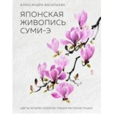 Японський живопис суми-е. Квіти чотирьох сезонів. Пишемо рослини тушшю