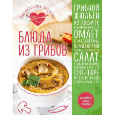 Страви з грибів