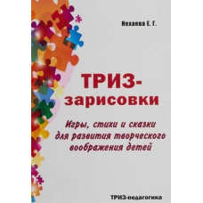 ТРВЗ-замальовки. Ігри, вірші та казки для розвитку творчої уяви дітей
