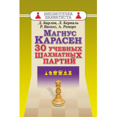 Магнус Карлсен. 30 навчальних шахових партій
