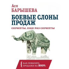 Бойові слони продажів. Скрипти, ще раз скрипти
