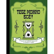 Тобі можна все!