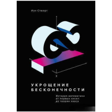 Приборкання нескінченності. Історія математики від перших чисел до теорії хаосу