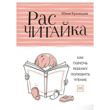 Розчитайка. Як допомогти дитині полюбити читання