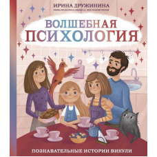 Чарівна психологія. Пізнавальні історії Вікулі