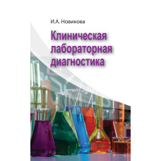 Клінічна лабораторна діагностика