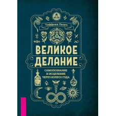 Велике діяння: самопізнання та зцілення через Колесо року