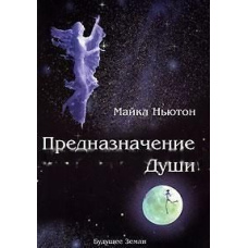 Призначення душі. Життя між життям
