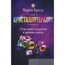 Кристалотерапія. Зцілення камінням та кристалами