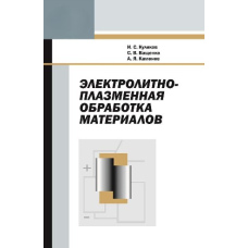Електролітно-плазмова обробка матеріалів