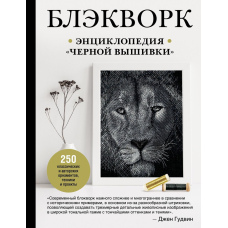 Блекворк. Енциклопедія чорної вишивки