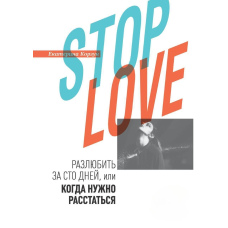 Stop love. Розлюбити за сто днів, або коли потрібно розлучитися