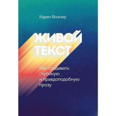 Живий текст. Як створювати глибоку та правдоподібну прозу