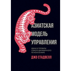 Азійська модель управління. Успіхи та провали найдинамічнішого регіону у світі