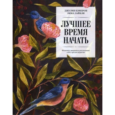 Найкращий час почати. Мріяти, творити і реалізувати себе в зрілому віці