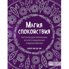 Магія спокою. Ритуали для гармонії, ясного мислення та натхнення