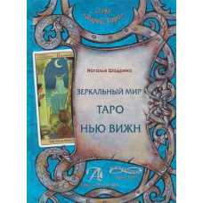 Дзеркальний світ Таро Нью Віжн. Методичний посібник (скан)