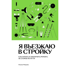 Я в'їжджаю в будівництво. Як почати і закінчити ремонт, не згорівши по дорозі
