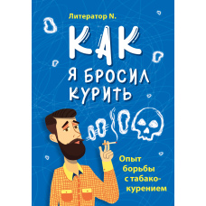 Як я кинув курити. Досвід боротьби з тютюнопалінням