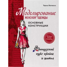 Моделювання жіночого одягу: основні конструкції. Французький курс крою та шиття