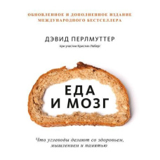 Їжа та мозок. Що вуглеводи роблять зі здоров'ям, мисленням та пам'яттю (доповнено видання)