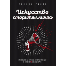 Мистецтво сторітелінгу. Як створювати історії, які потраплять у саме серце аудиторії