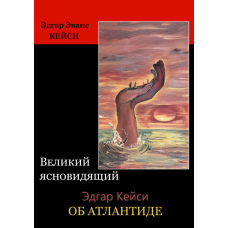 Великий ясновидець Едгар Кейсі про Атлантиду