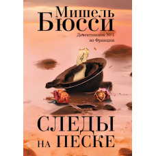Сліди на піску (Мішель Бюссі)