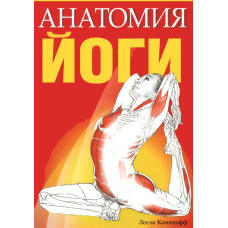 Анатомія йоги ( Леслі Камінофф)