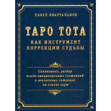 Таро Тота як інструмент корекції долі