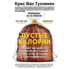 Порожні калорії. Чому ми їмо те, що не є їжею, і при цьому не можемо зупинитися
