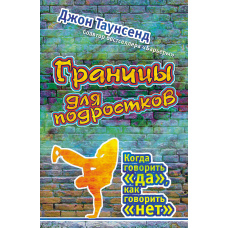 Межі для підлітків. Коли говорити 