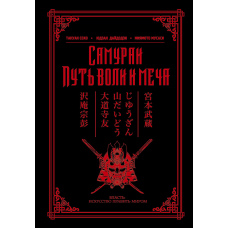 Самураї. Шлях волі та меча (збірка)