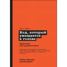 Код, який уміщається в голові: евристики для розробників