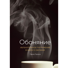 Нюх. Захопливе занурення в науку про запахи