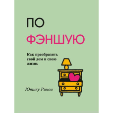 За феншую. Як перетворити свій будинок і своє життя