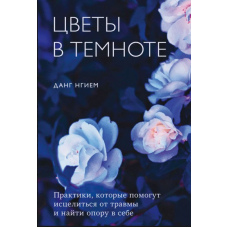 Квіти у темряві. Практики зцілення та пошуку опори в собі