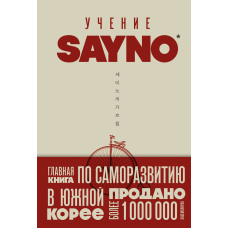 Вчення SayNo. Відмовся від страху, виправдань і сумнівів. Почни жити на повну