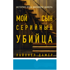 Мій син — серійний убивця. Сповідь батька Джеффрі Дамера