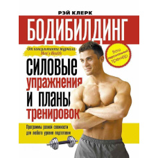 Бодібілдінг. Силові вправи та плани тренувань