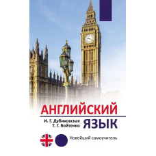 Англійська мова. Новий самовчитель
