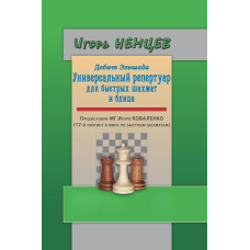 Дебют Ельшада. Універсальний репертуар для швидких шахів та бліц