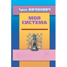 Моя система